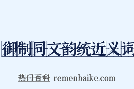 御制同文韵统近义词是什么意思的图片